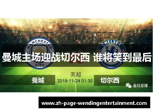 曼城主场迎战切尔西 谁将笑到最后