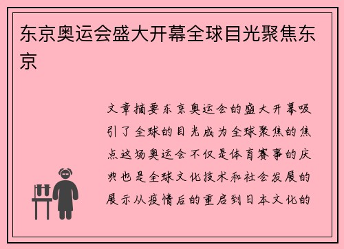 东京奥运会盛大开幕全球目光聚焦东京