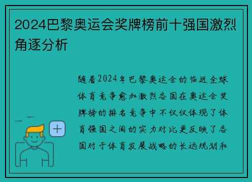 2024巴黎奥运会奖牌榜前十强国激烈角逐分析