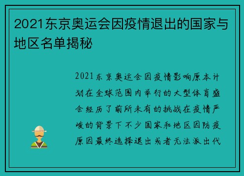 2021东京奥运会因疫情退出的国家与地区名单揭秘