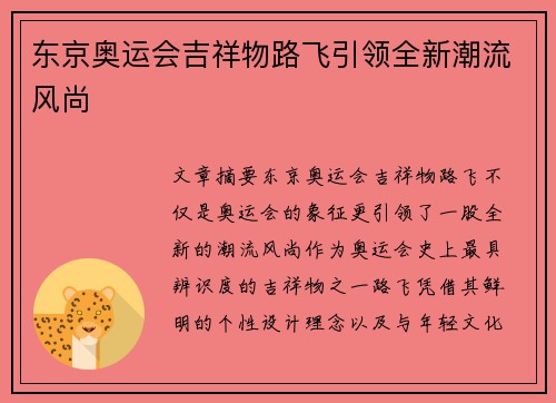 东京奥运会吉祥物路飞引领全新潮流风尚