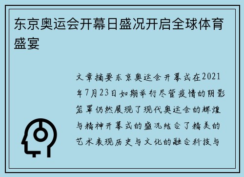 东京奥运会开幕日盛况开启全球体育盛宴