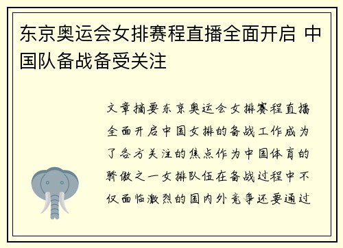 东京奥运会女排赛程直播全面开启 中国队备战备受关注